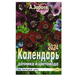 Календарь дачника и цветовода на каждый день 2024 года