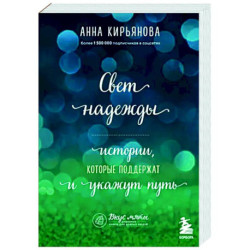 Свет надежды. Истории, которые поддержат и укажут путь
