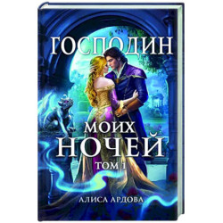 Господин моих ночей. Том первый