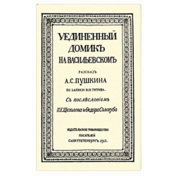 Уединенный домик на Васильевском. Рассказ А. С. Пушкина