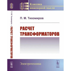 Расчет трансформаторов