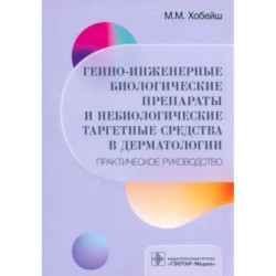 Генно-инженерные биологические препараты и небиологические таргетные средства в дерматологии