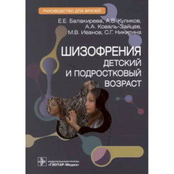 Шизофрения. Детский и подростковый возраст. Руководство