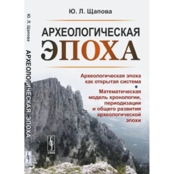 Археологическая эпоха: Археологическая эпоха как открытая система. Математическая модель хронологии, периодизации и