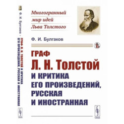 Граф Л.Н.Толстой и критика его произведений, русская и иностранная