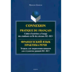 Французский язык. Практика речи. Тетрадь для закрепления навыков для студентов уровней В1-В2+