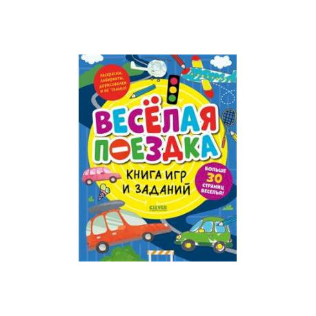 Книга игр и заданий. Веселая поездка