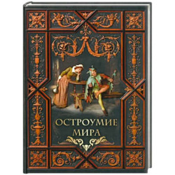 Остроумие мира