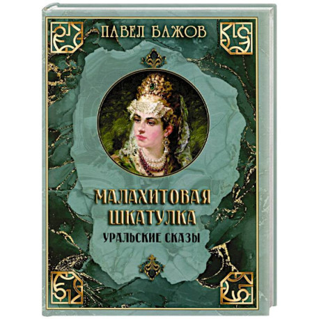 Малахитовая шкатулка. Уральские сказы