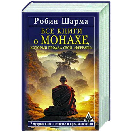 Все книги о монахе, который продал свой «феррари». 9 мудрых книг о счастье и предназначении