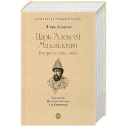 Царь Алексей Михайлович.Портрет на фоне эпохи