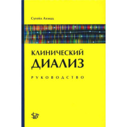 Клинический диализ: руководство