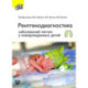 Рентгенодиагностика заболеваний легких у новорожденных детей. + DVD