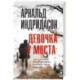 Девочка у моста