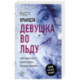 Девушка во льду