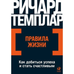 Правила жизни. Как добиться успеха и стать счастливым