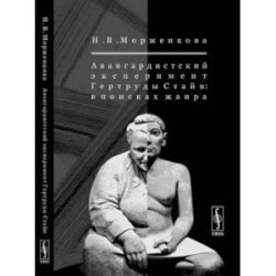 Авангардистский эксперимент Гертруды Стайн: В поисках жанра