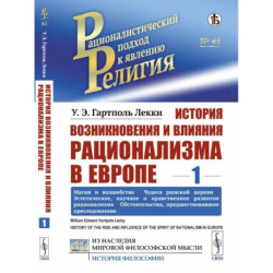 История возникновения и влияния рационализма в Европе. Том 1: Магия и волшебство