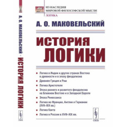 История логики: Логика в Индии и других странах Востока в древности и в эпоху феодализма. Древняя Греция и Рим. Логика