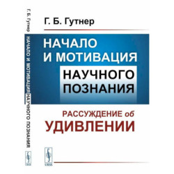 Начало и мотивация научного познания: Рассуждение об удивлении