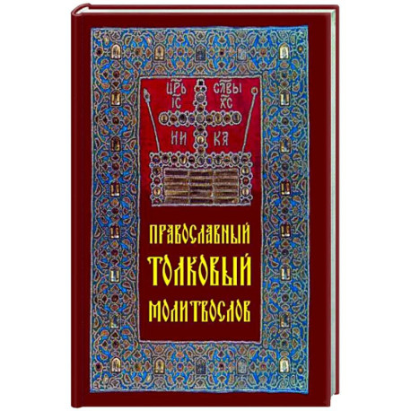 Православный толковый молитвослов
