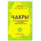 Чакры. 7 ключей для пробуждения и исцеления энергетического тела