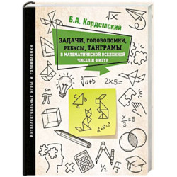 Задачи, головоломки, ребусы, танграмы в математической вселенной чисел и фигур