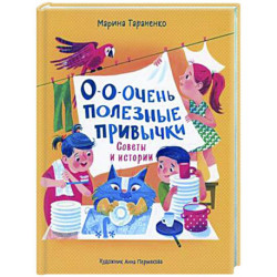 О-о-очень полезные привычки. Советы и истории