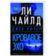 Кровавое эхо