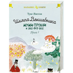 Шляпа Волшебника. Муми-тролли и все-все-все. Книга 1