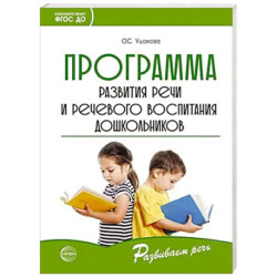 Программа развития речи и речевого воспитания дошкольников