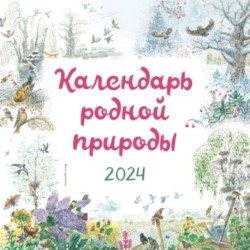 Календарь родной природы настенный на 2024 год