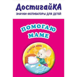 Помогаю маме (значок)