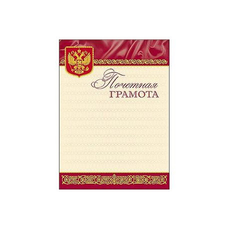 Почетная грамота
