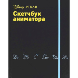 Скетчбук аниматора от Pixar