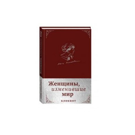 Блокнот. Женщины, изменившие мир