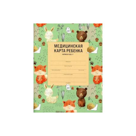 Медицинская карта ребенка