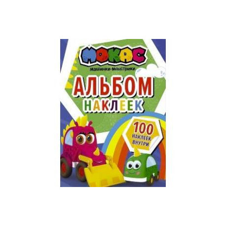 Машинки Мокас. Альбом наклеек (синий)