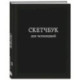 Скетчбук для челленджей. Чёрный