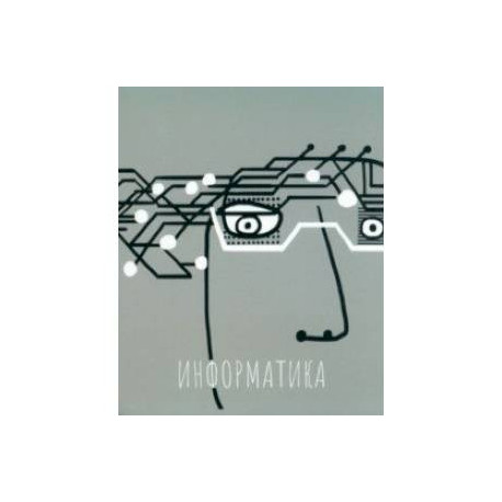 Тетрадь предметная Артетрадь. Информатика, 48 листов, клетка