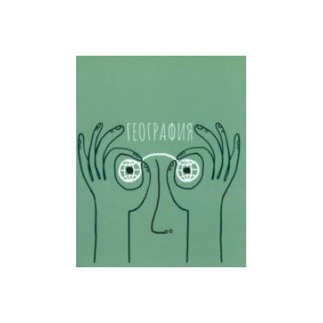 Тетрадь предметная Артетрадь. География, 48 листов, клетка