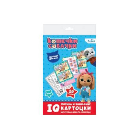 Кошечки-собачки. IQ-карточки. Логика и внимание