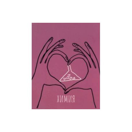 Тетрадь предметная Артетрадь. Химия, 48 листов, клетка