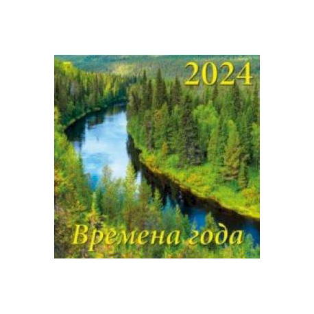 Календарь на 2024 год. Времена года