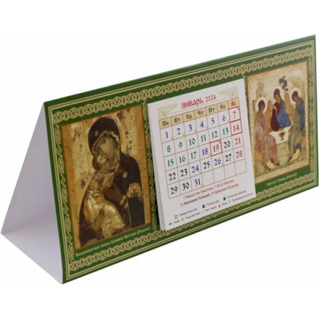 Календарь-домик на 2024 год с ликами Пресвятой Троицы (Рублевская) и Божией Матери 'Владимирская'