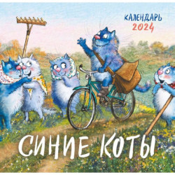 Синие коты. Календарь настенный на 2024 год
