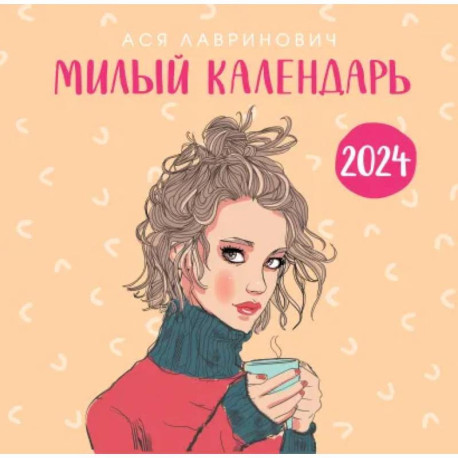 Милый календарь от Аси Лавринович. Календарь настенный на 2024 год