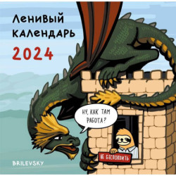 Ленивый календарь. Календарь настенный на 2024 год