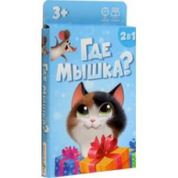 Где мышка? Игра карточная 2+1