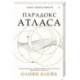 Парадокс Атласа
